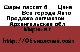 Фары пассат б5  › Цена ­ 3 000 - Все города Авто » Продажа запчастей   . Архангельская обл.,Мирный г.